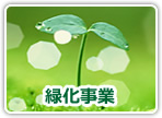 緑化
事業