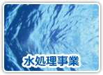 水処理事業